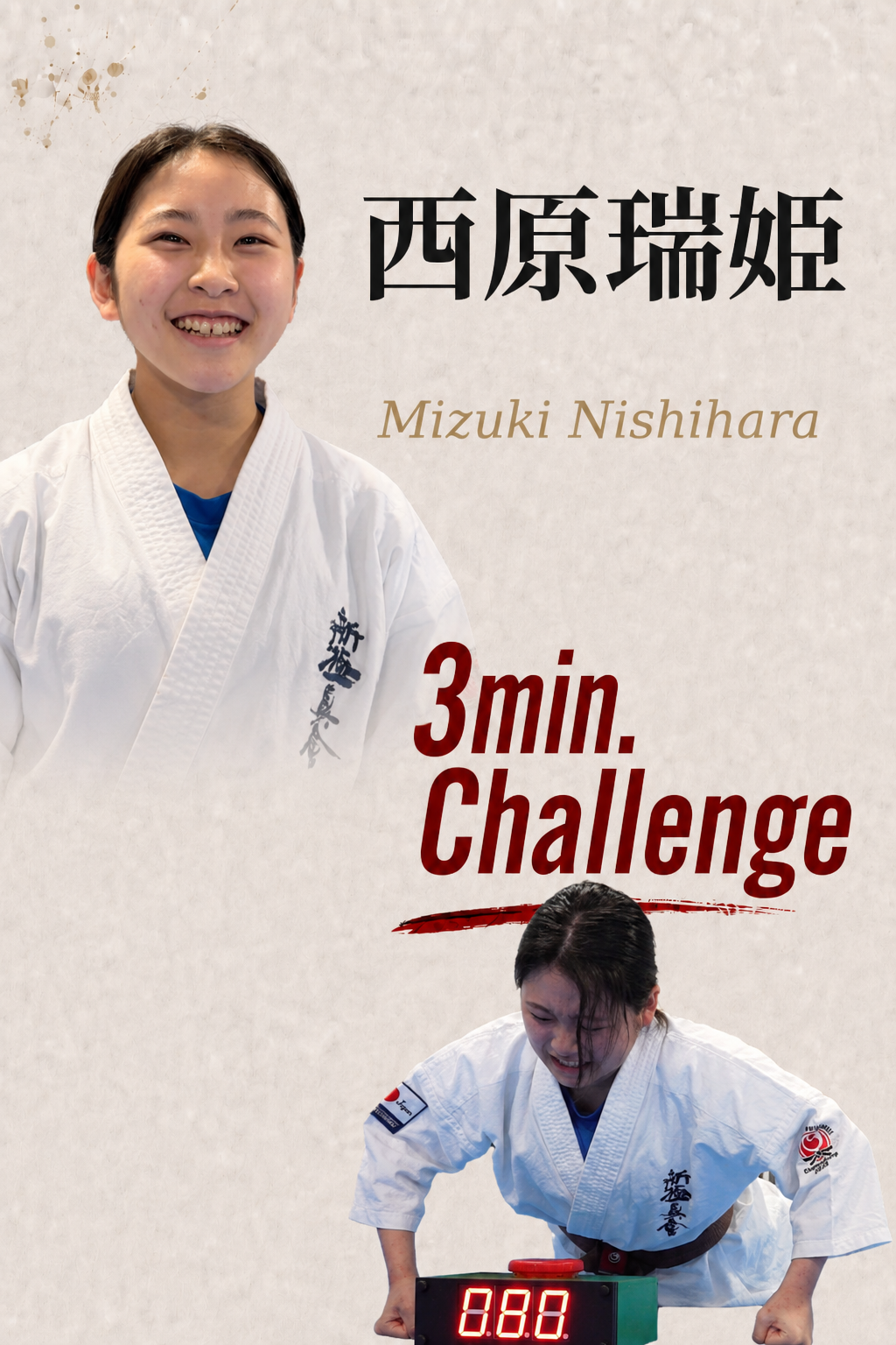 PUSH UPS 3min. 西原瑞姫