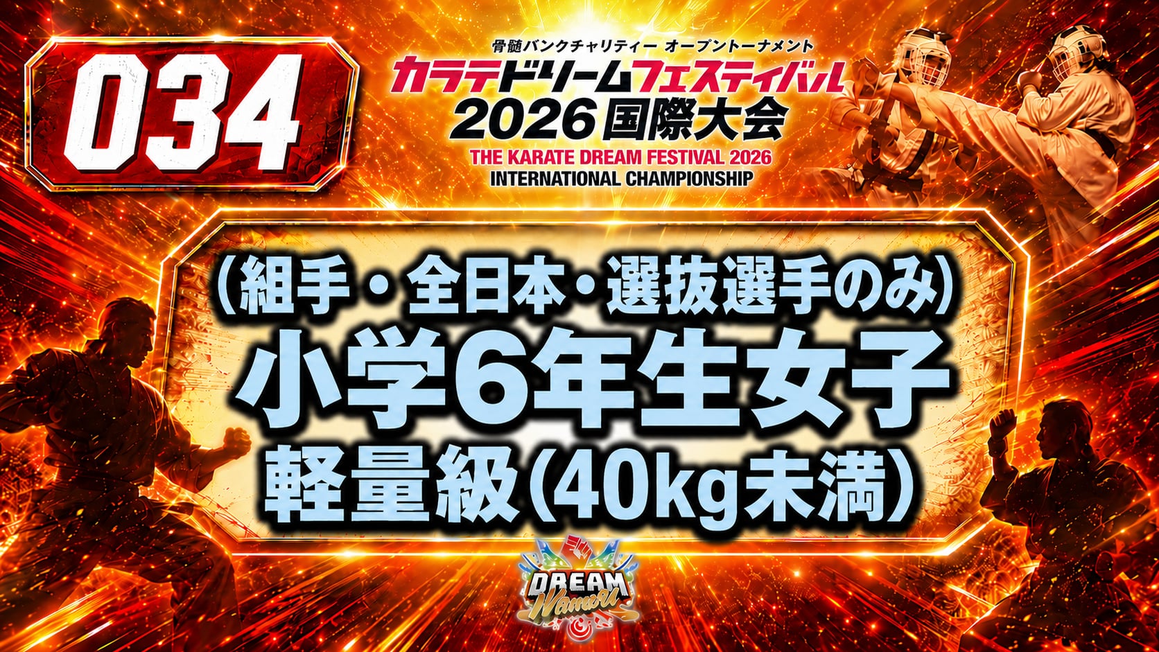 034（組手・全日本・選抜選手のみ）小学6年生女子　軽量級(40kg未満)