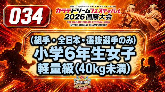 034（組手・全日本・選抜選手のみ）小学6年生女子　軽量級(40kg未満)