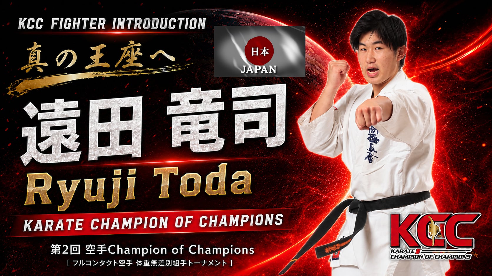 【選手紹介：遠田竜司】第2回KCC出場選手特集！