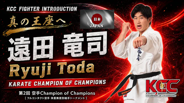 【選手紹介：遠田竜司】第2回KCC出場選手特集！