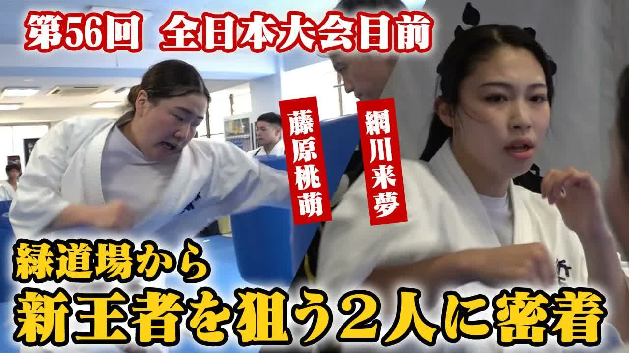 The 56th ALL Japan Open Karate Championship :Close-up video of players