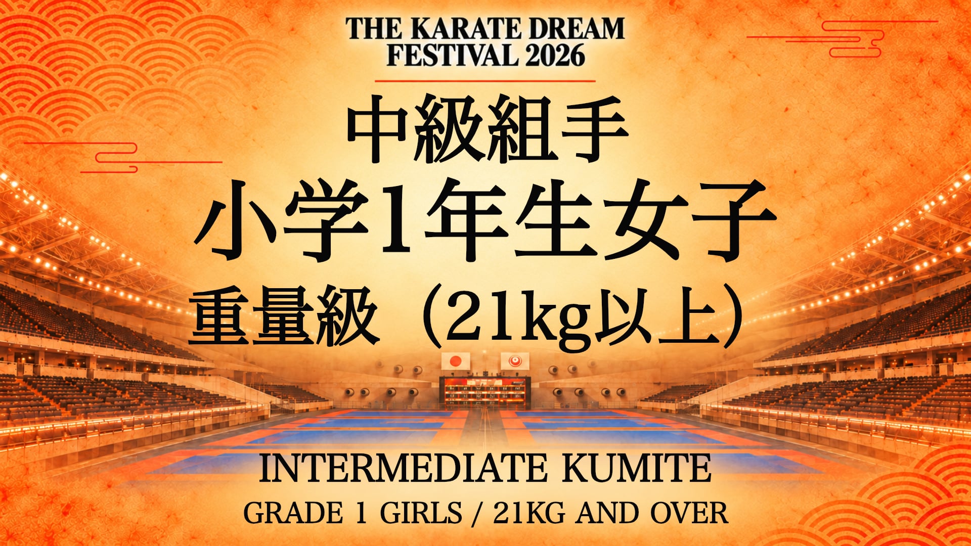 304 GRADE 1 GIRLS / 21kg AND OVER｜小学1年生女子 重量級（21kg以上）｜Karate Dream Festival 2026