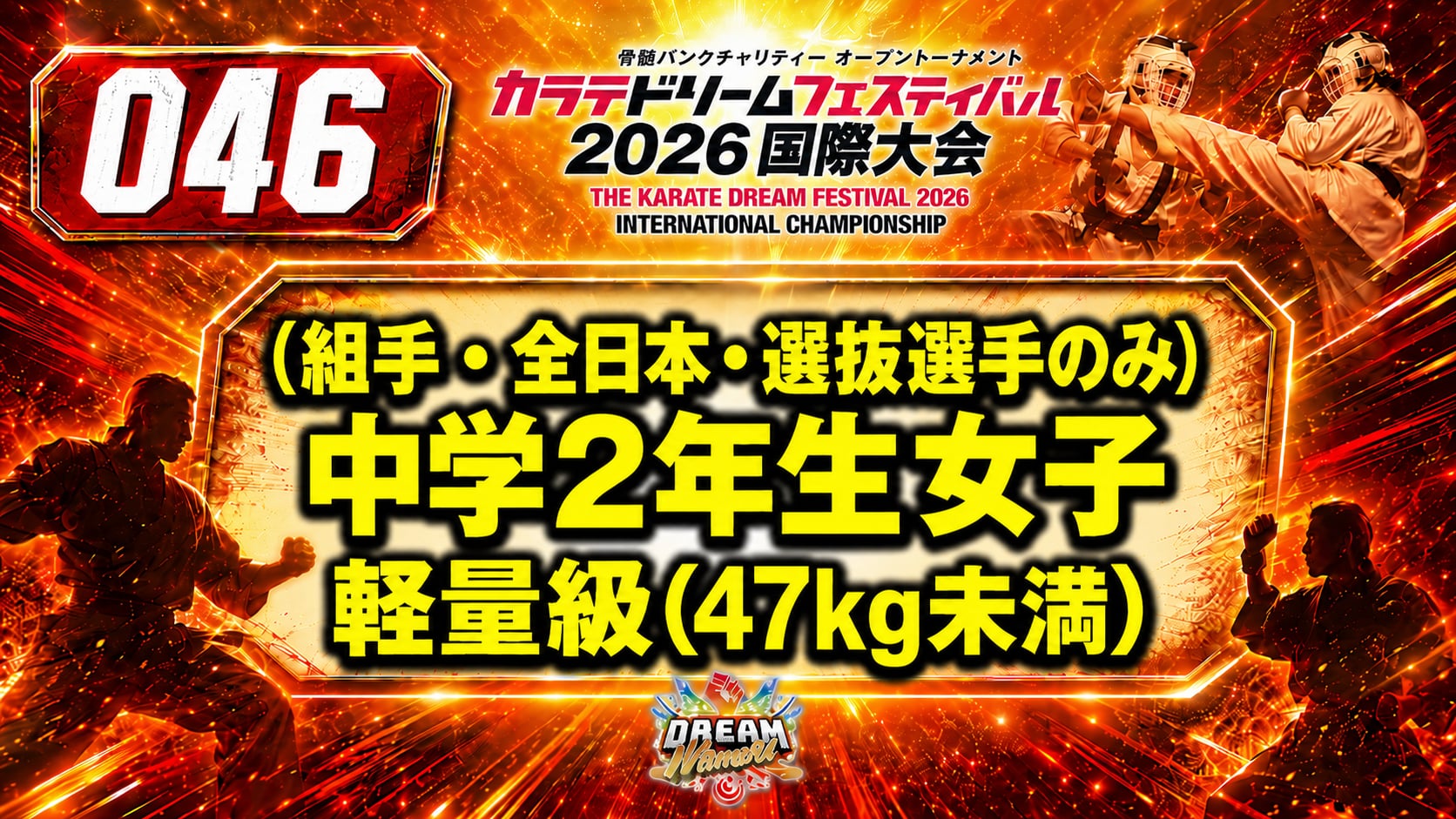 046（組手・全日本・選抜選手のみ）中学2年生女子　軽量級(47㎏未満)