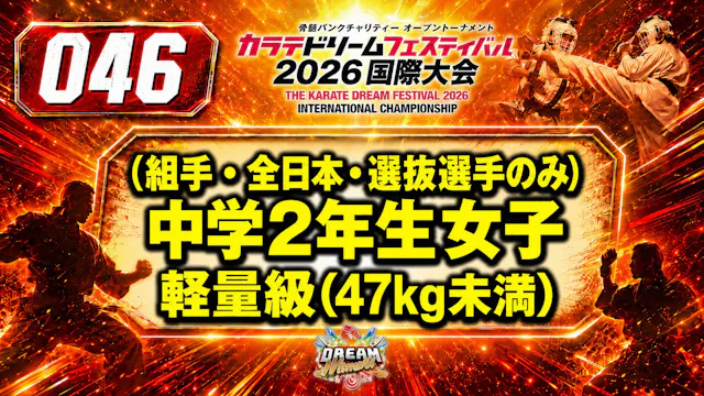 046（組手・全日本・選抜選手のみ）中学2年生女子　軽量級(47㎏未満)