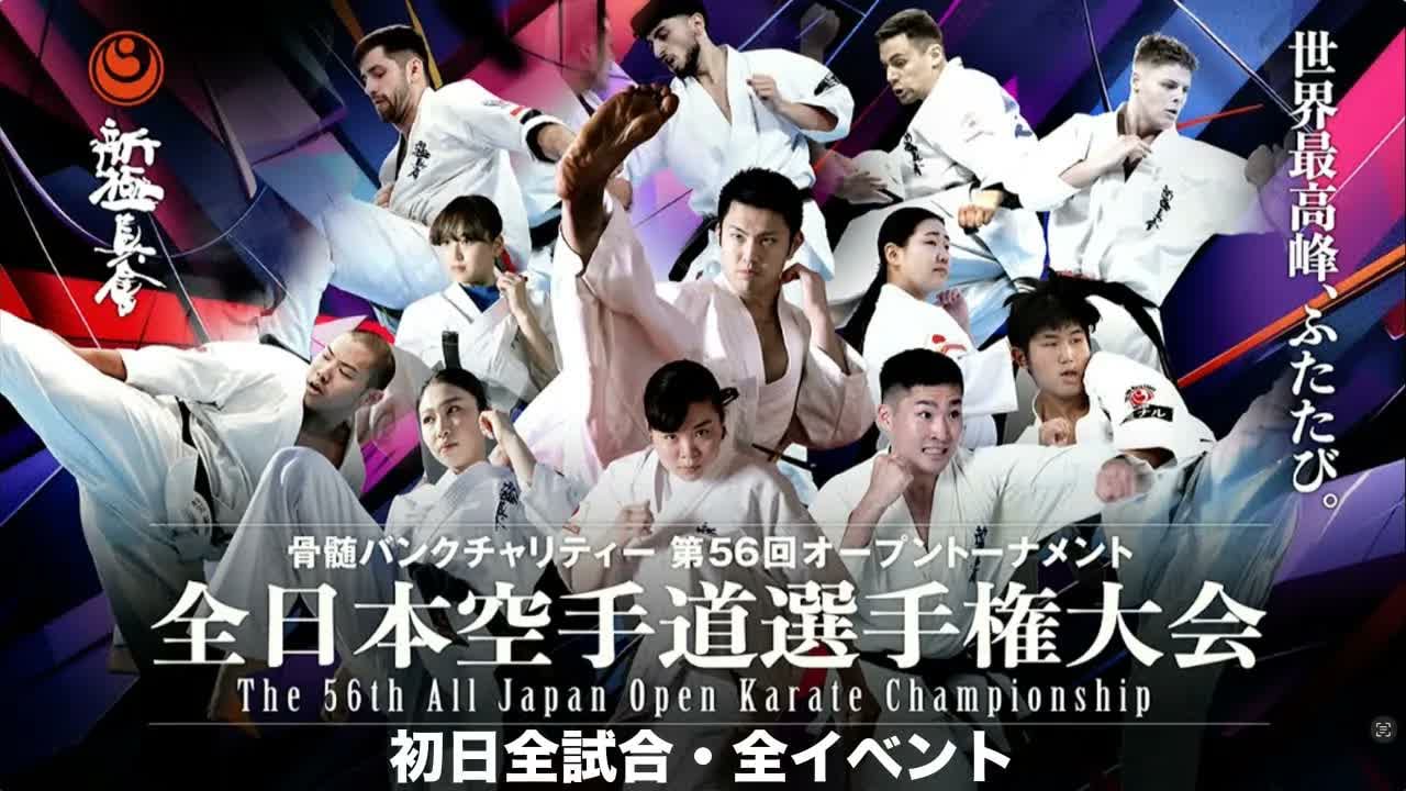 The 56th ALL Japan Open Karate Championship :First day
