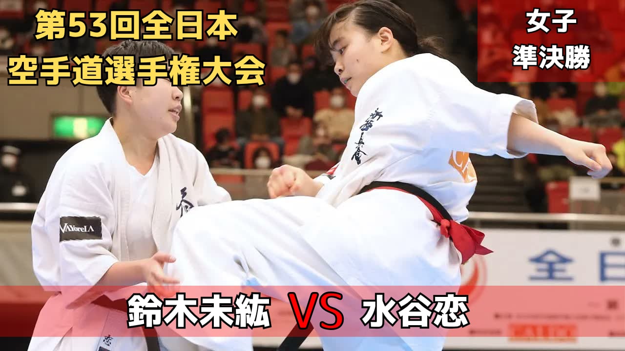 【新極真会】16歳の超新星・鈴木vsJFKO国際軽量王者・水谷　第53回全日本大会　女子準決勝１　SHINKYOKUSHINKAI KARATE