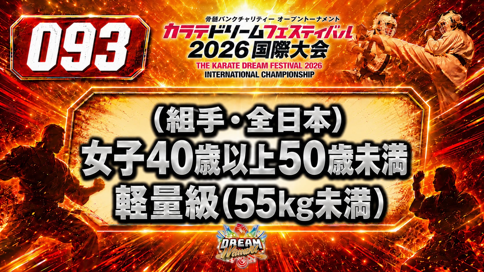 093（組手・全日本）女子40歳以上50歳未満　軽量級(55㎏未満)