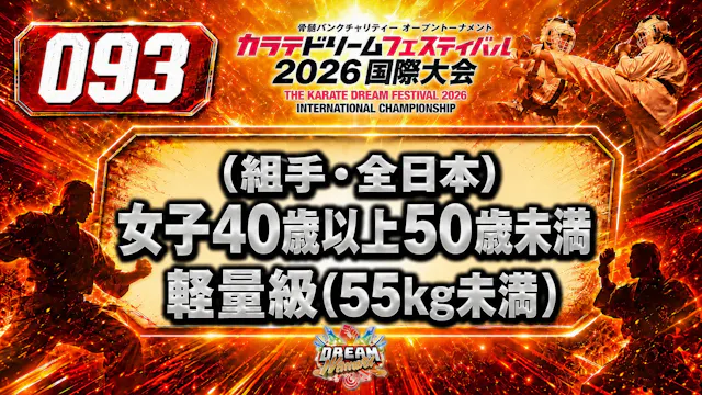 093（組手・全日本）女子40歳以上50歳未満　軽量級(55㎏未満)