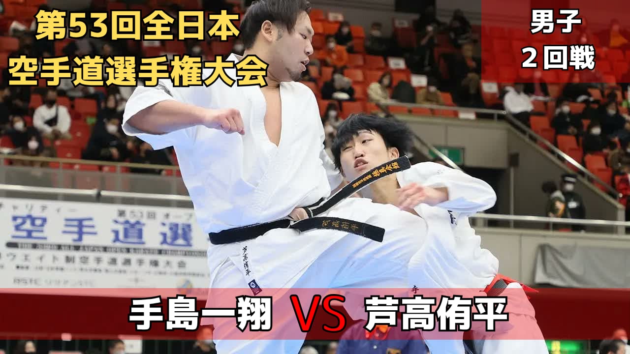 【新極真会】第53回全日本大会　男子2回戦　手島vs芦高　SHINKYOKUSHINKAI KARATE