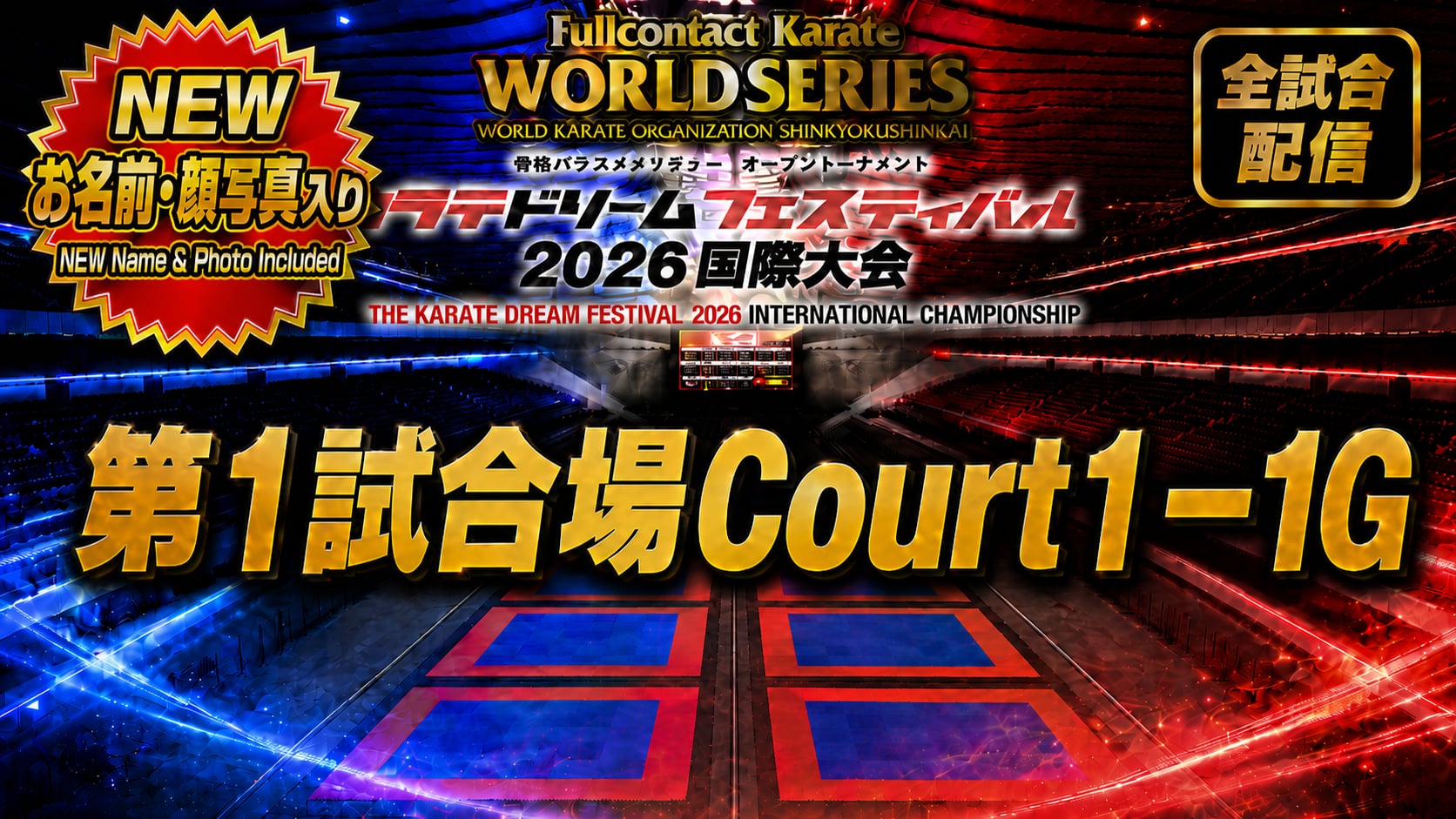 Court1-1G　THE KARATE DREAM FESTIVAL 2026