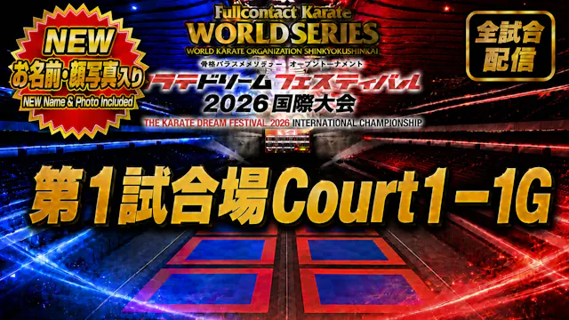 Court1-1G　THE KARATE DREAM FESTIVAL 2026