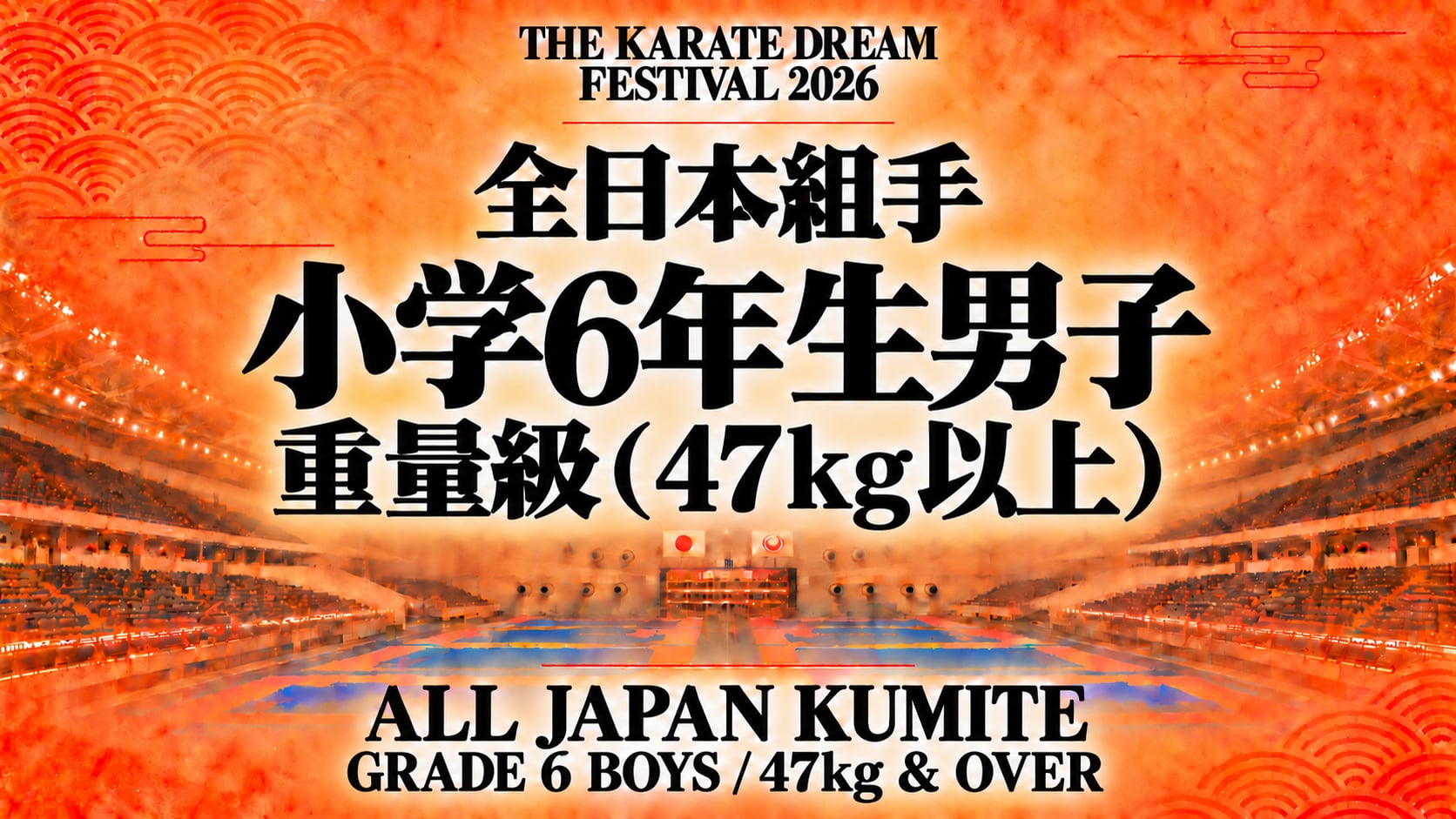 033 Grade 6 Boys - 47kg & Over｜小学6年生男子 重量級（47kg以上）｜Karate Dream Festival 2026