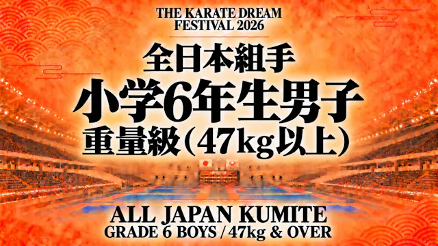 033 Grade 6 Boys - 47kg & Over｜小学6年生男...