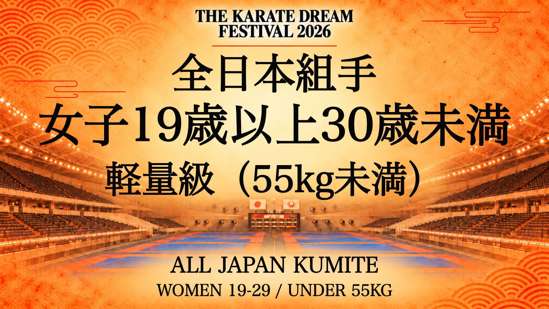 089 WOMEN 19-29 / UNDER 55kg｜女子19歳以上30歳未満 軽量級（55kg未満）｜Karate Dream Festival 2026
