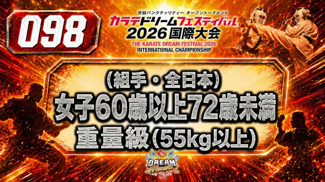 098（組手・全日本）女子60歳以上72歳未満　重量級(55㎏以上)