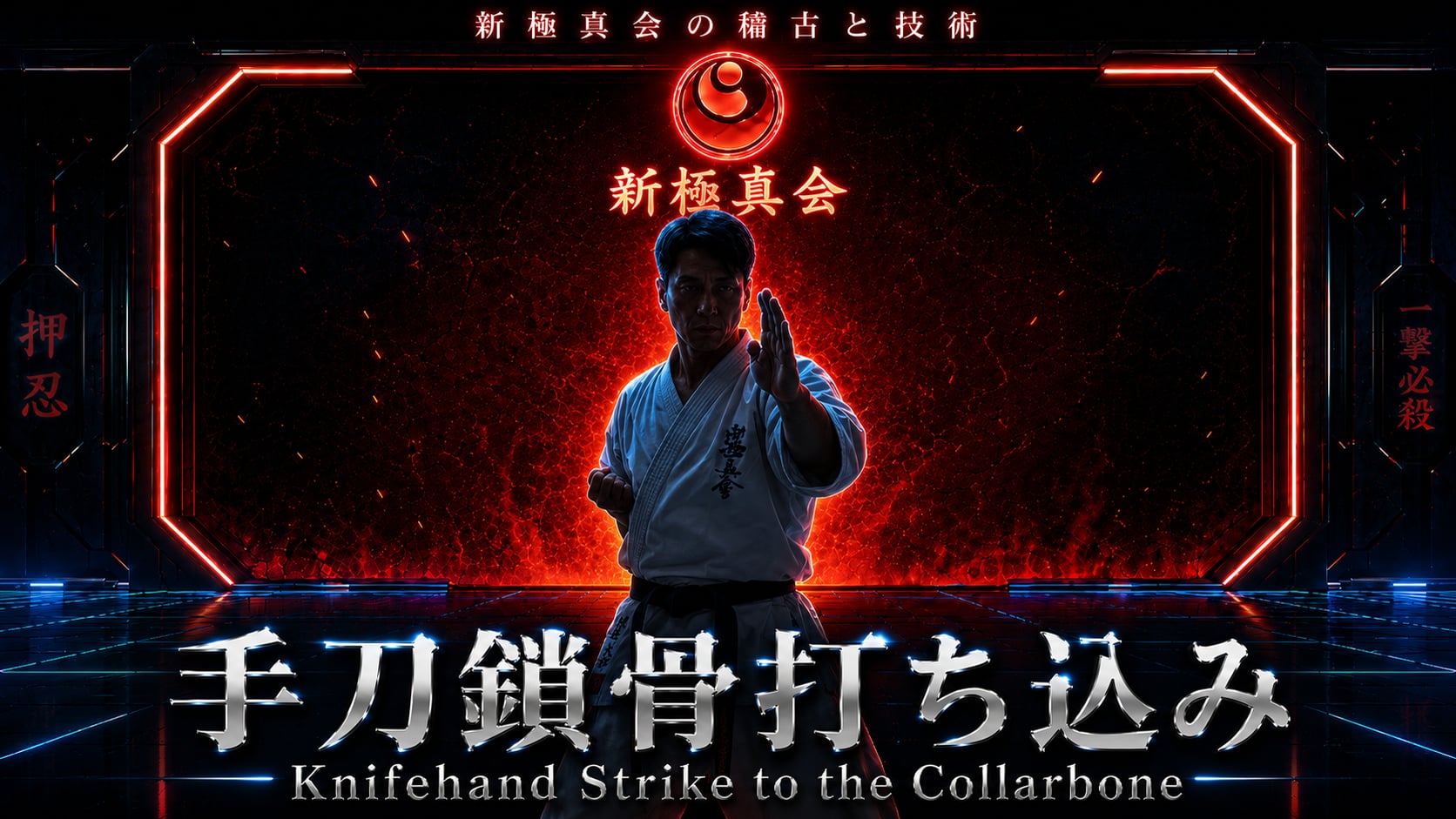 【基本】手刀鎖骨打ち込みKnifehand Strike to the Collarbone