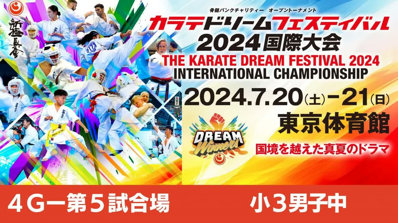 【新極真会】ドリームフェスティバル2024　4G第5試合場　小３男子中　SHINKYOKUSHINKAI KARATE