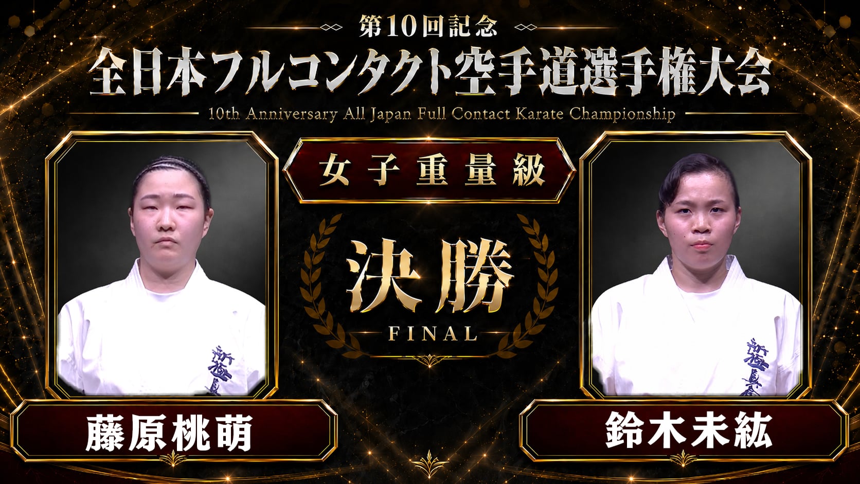 〈実況解説〉JFKO全日本 決勝【女子重量級】