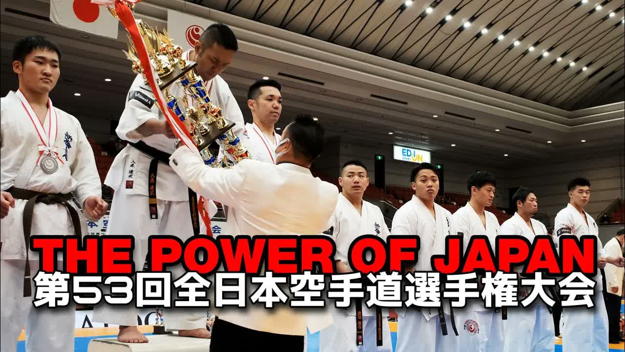 【新極真会】THE POWER of JAPAN - 第53回全日本空手道選手権大会　SHINKYOKUSHINKAI KARATE