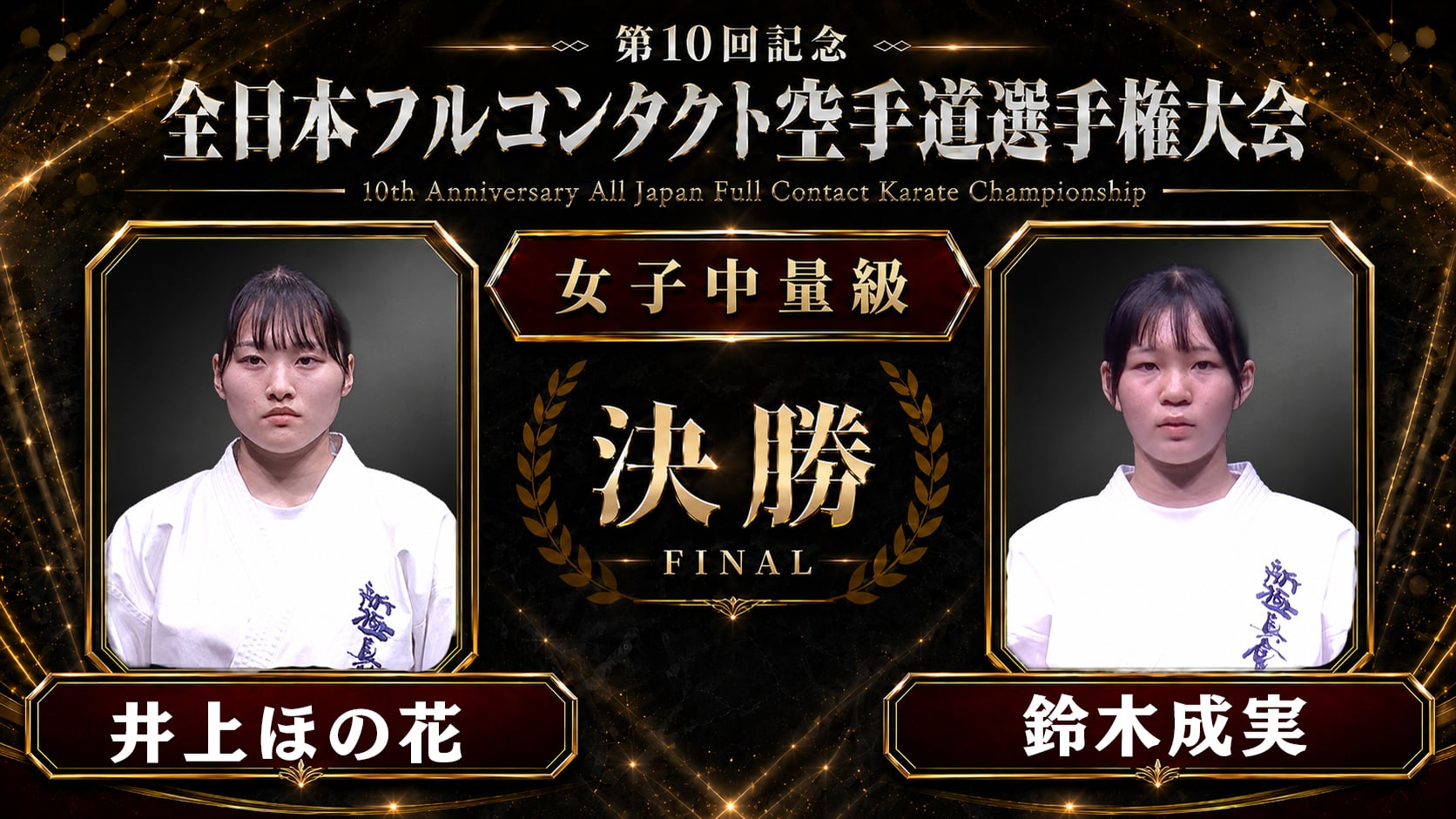 〈実況解説〉JFKO全日本 決勝【女子中量級】