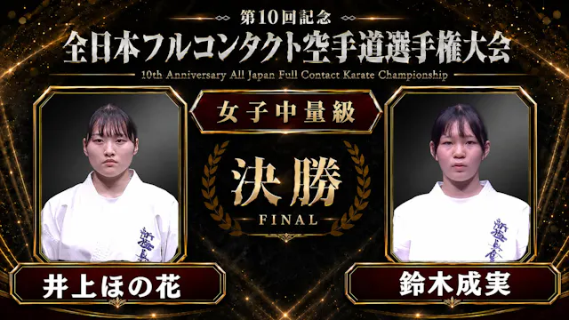 〈実況解説〉JFKO全日本 決勝【女子中量級】