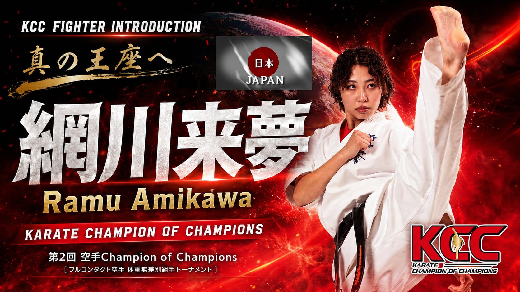 【選手紹介：網川来夢】第2回KCC出場選手特集！