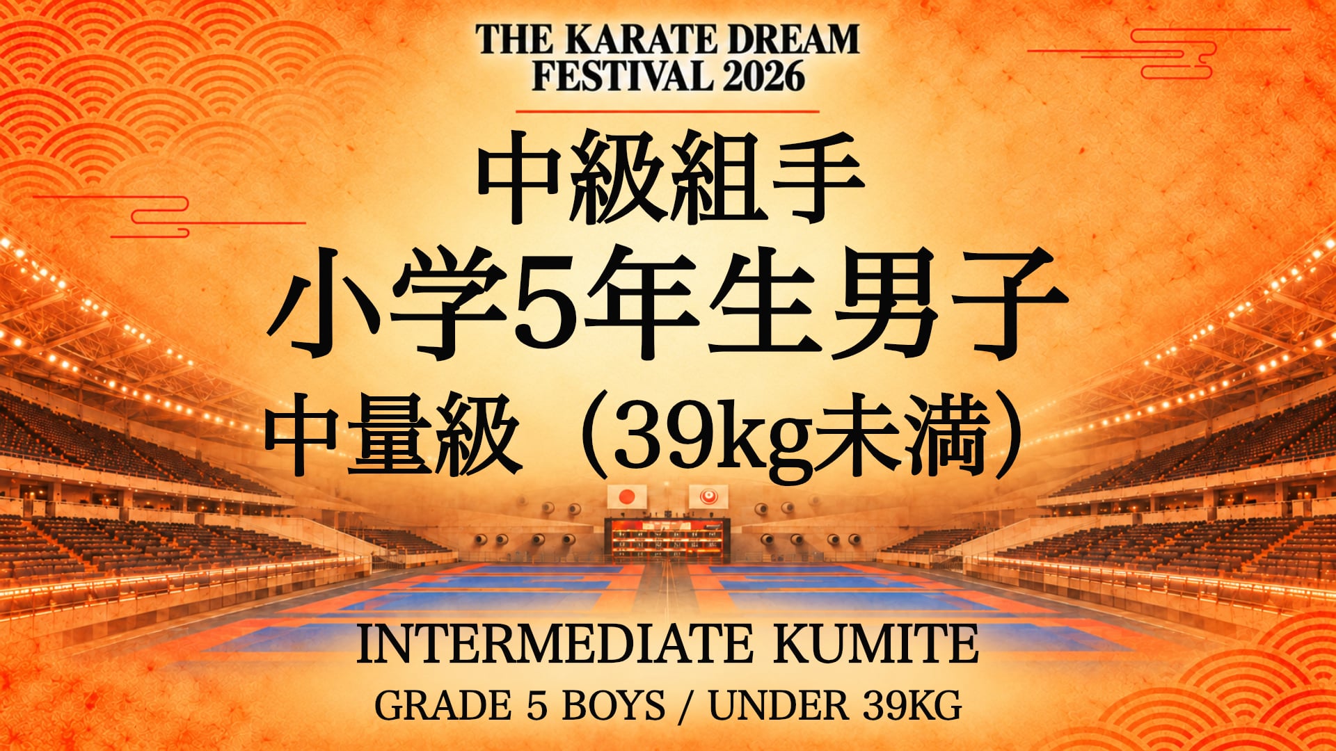 320 GRADE 5 BOYS / UNDER 39kg｜小学5年生男子 中量級（39kg未満）｜Karate Dream Festival 2026