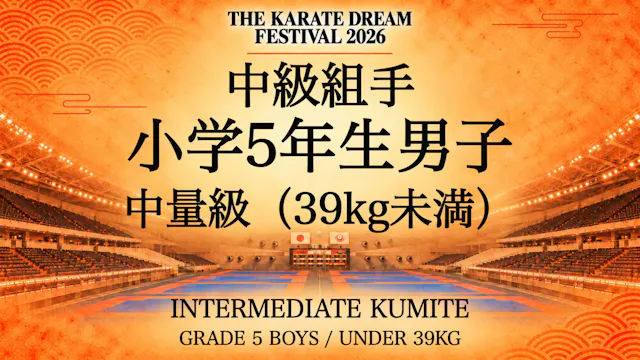 320 GRADE 5 BOYS / UNDER 39kg｜小学5年生男子...