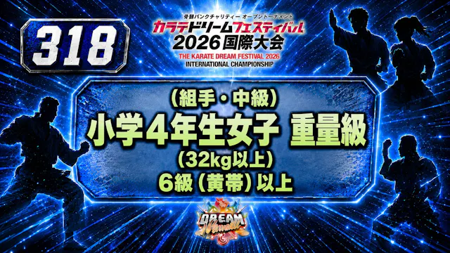 318（組手・中級）小学4年生女子　重量級(32kg以上)　6級（黄帯）以上