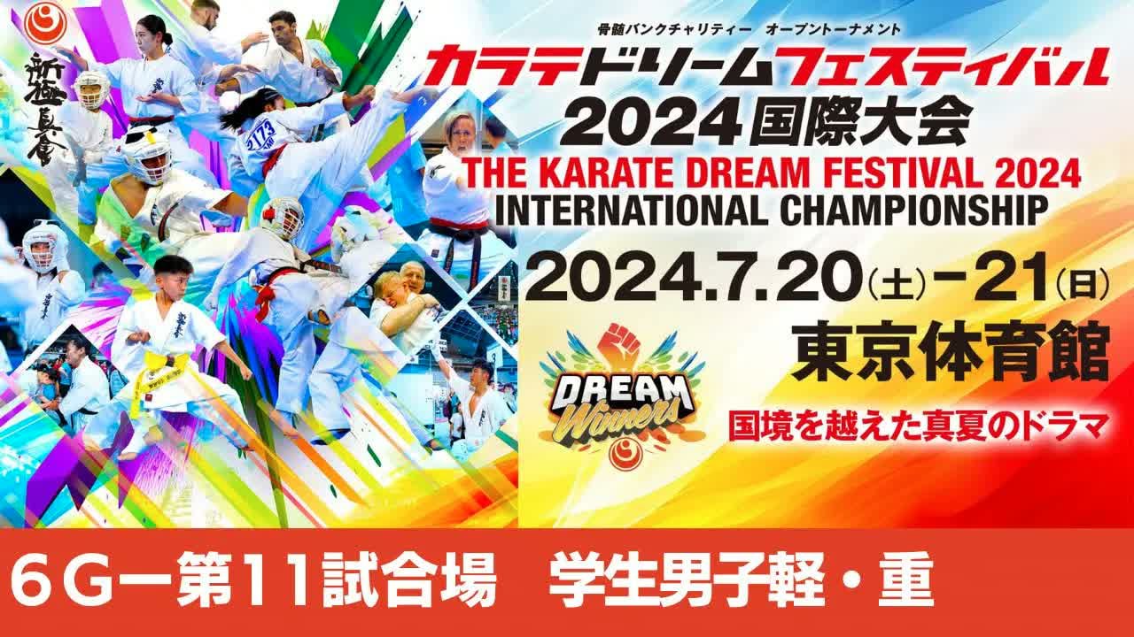 【新極真会】ドリームフェスティバル2024　6G第11試合場　学生男子軽・重　SHINKYOKUSHINKAI KARATE