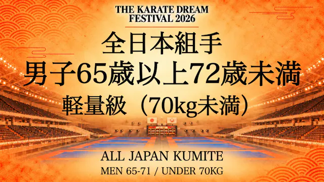 087 MEN 65-71 / UNDER 70kg｜男子65歳以上72歳...