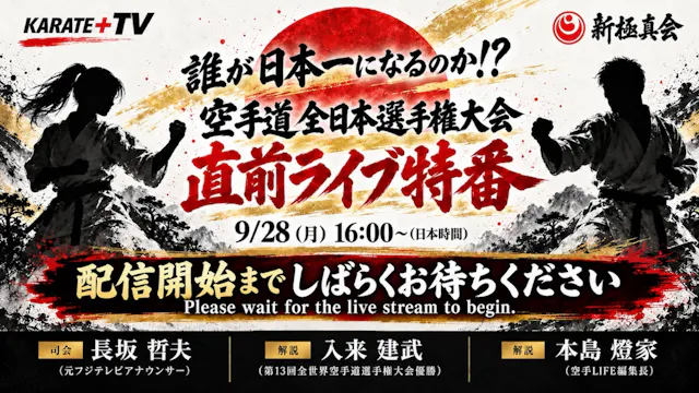 【ARCHIVE】All Japan Karate Championshi...
