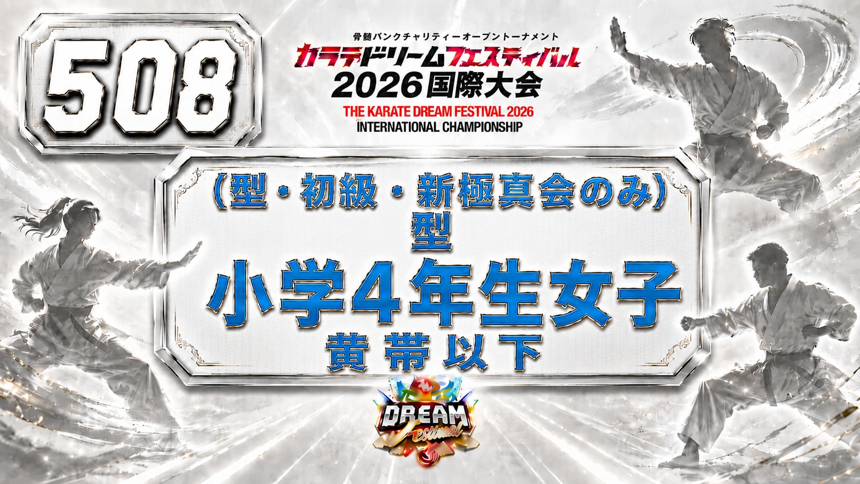508（型・初級・新極真会のみ）型　小学4年生女子　黄帯以下
