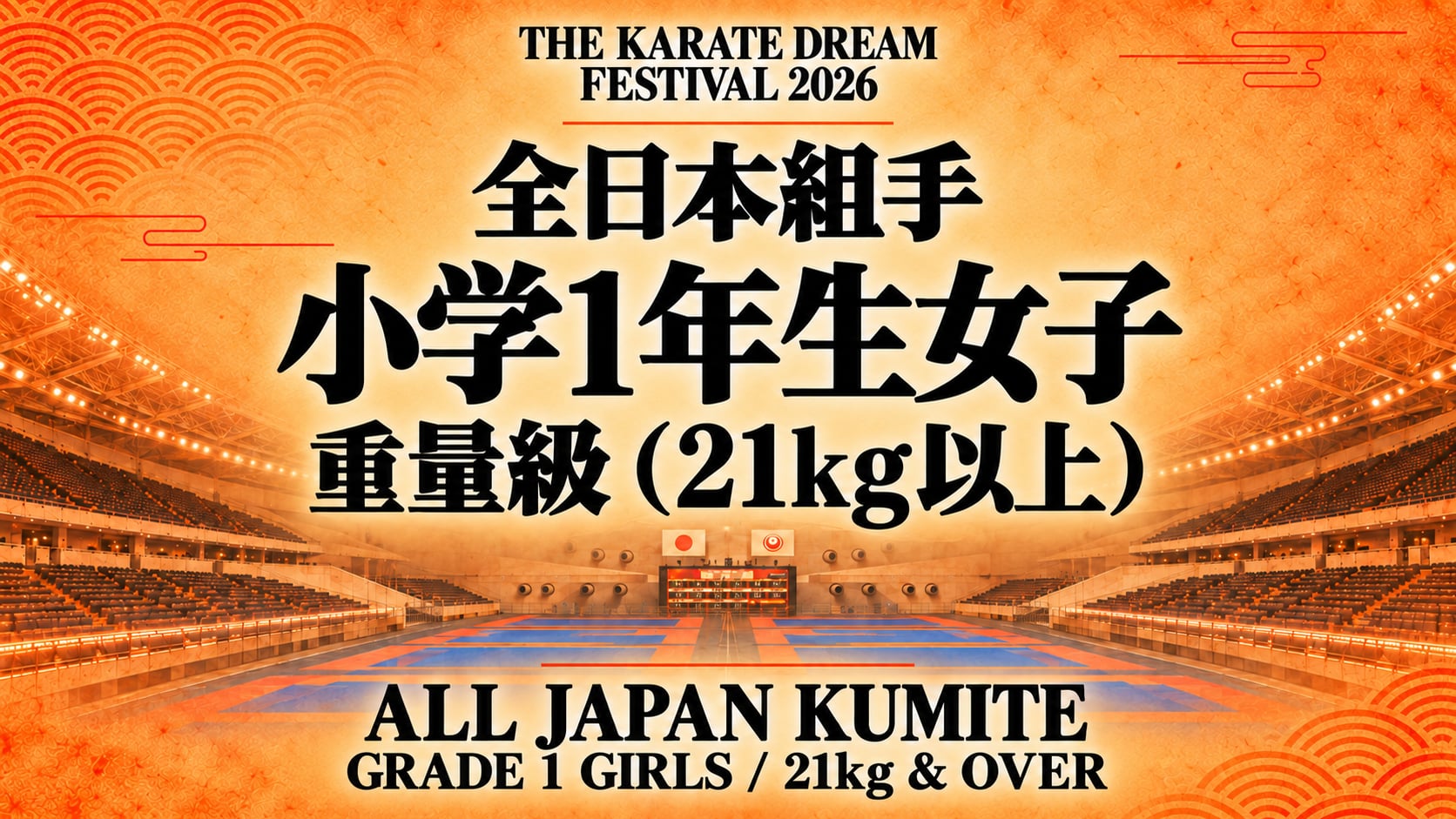 008 Grade 1 Girls - 21kg & Over｜小学1年生女子 重量級（21kg以上）｜Karate Dream Festival 2026