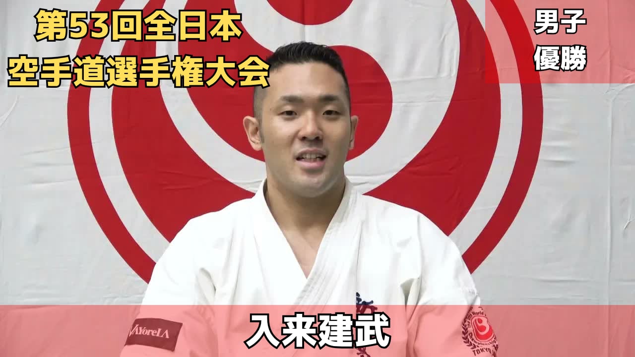 【新極真会】第53回全日本空手道選手権大会　男子優勝　入来建武　SHINKYOKUSHINKAI KARATE