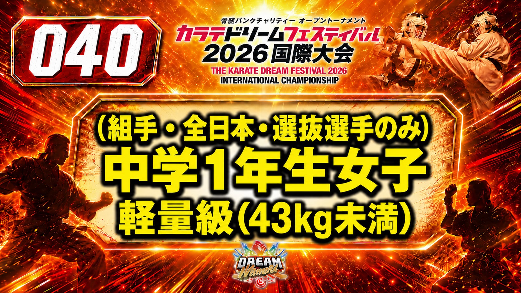 040（組手・全日本・選抜選手のみ）中学1年生女子　軽量級（43kg未満）