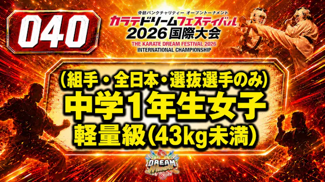 040（組手・全日本・選抜選手のみ）中学1年生女子　軽量級（43kg未満）