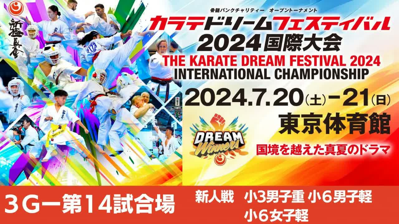 【新極真会】ドリームフェスティバル2024　3G第14試合場　小３男子重　小６男子軽　小６女子軽SHINKYOKUSHINKAI KARATE
