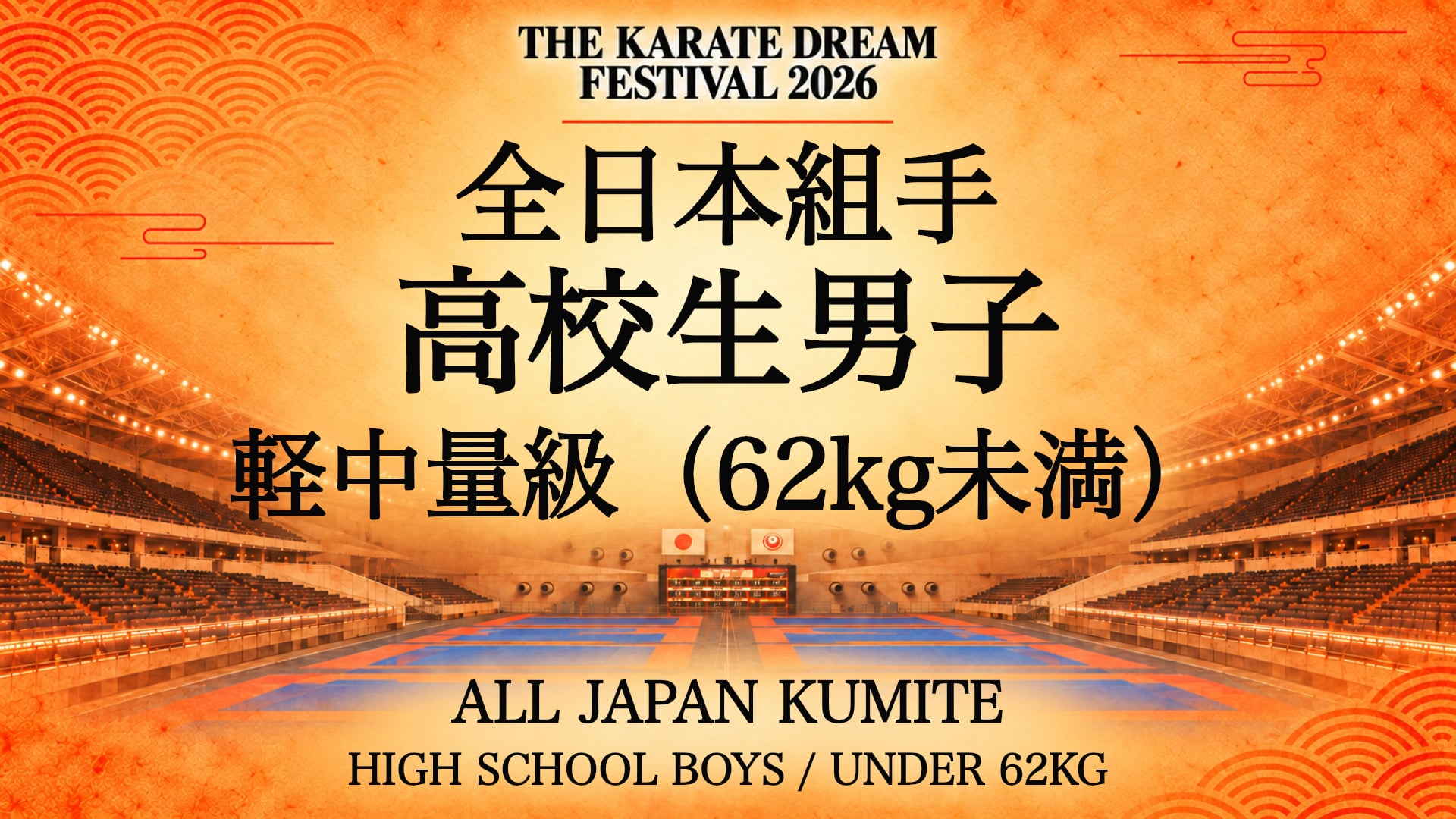 055 HIGH SCHOOL BOYS / UNDER 62kg｜高校生男子 軽中量級（62kg未満）｜Karate Dream Festival 2026