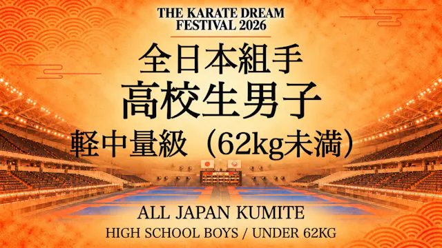 055 HIGH SCHOOL BOYS / UNDER 62kg｜高校生...