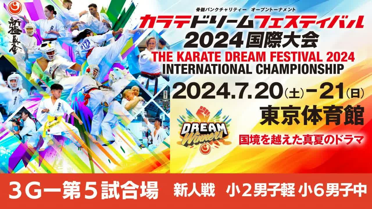 【新極真会】ドリームフェスティバル2024　3G第5試合場　小２男子軽　小６男子中　SHINKYOKUSHINKAI KARATE