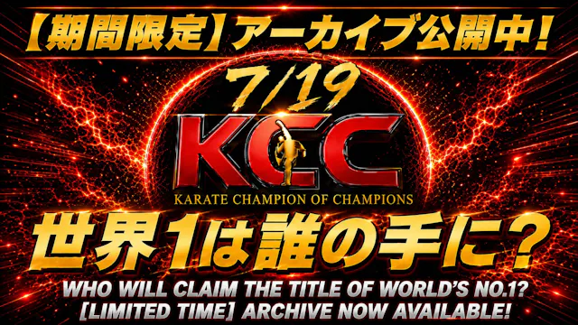 【Archive】The 2nd Karate Champion of C...