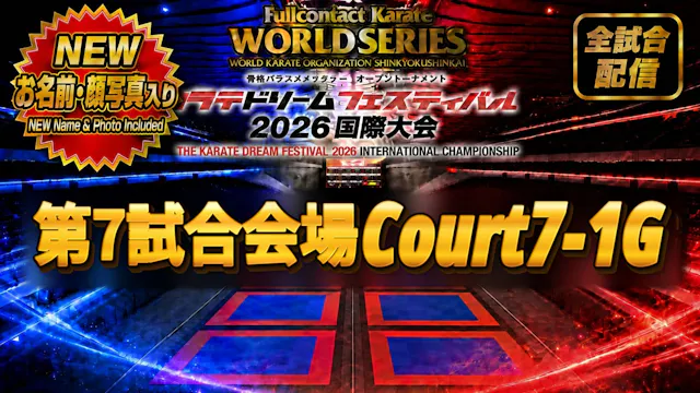 Court7-1G　THE KARATE DREAM FESTIVAL 2026