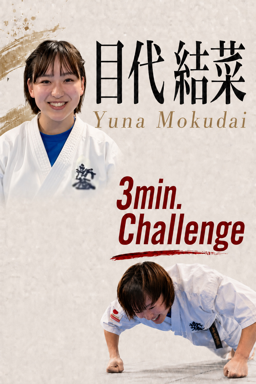 PUSH UPS 3min. 目代結菜