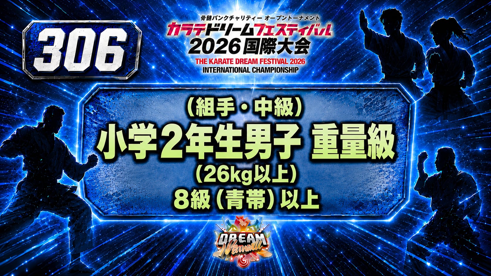 306（組手・中級）小学2年生男子　重量級(26kg以上)　8級（青帯）以上