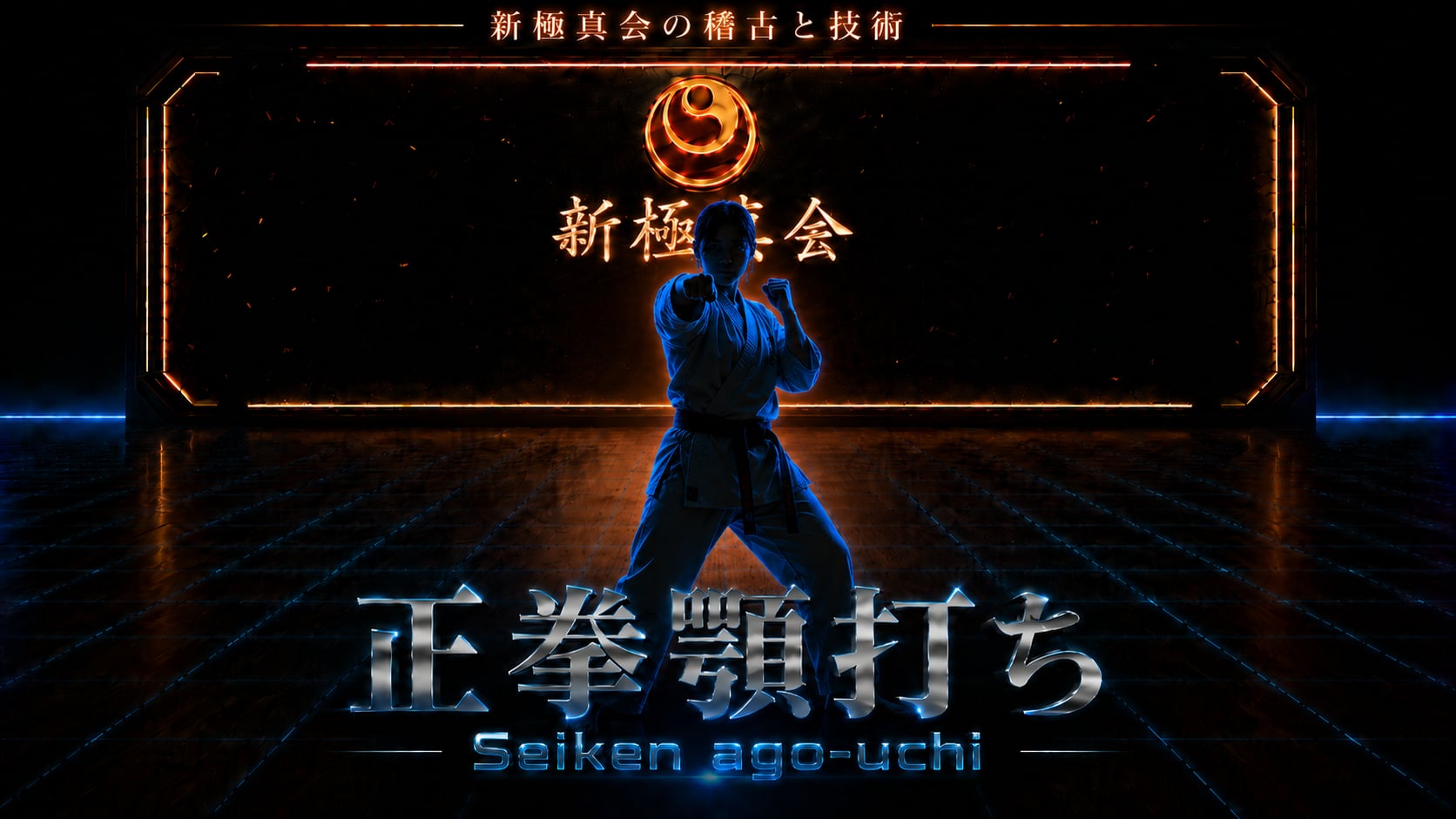 【BASIC】Seiken ago uchi