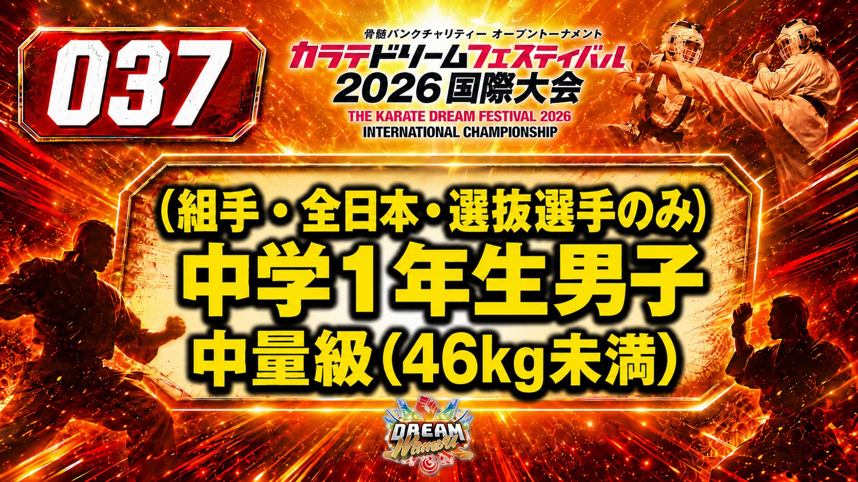 037（組手・全日本・選抜選手のみ）中学1年生男子　中量級(46kg未満)