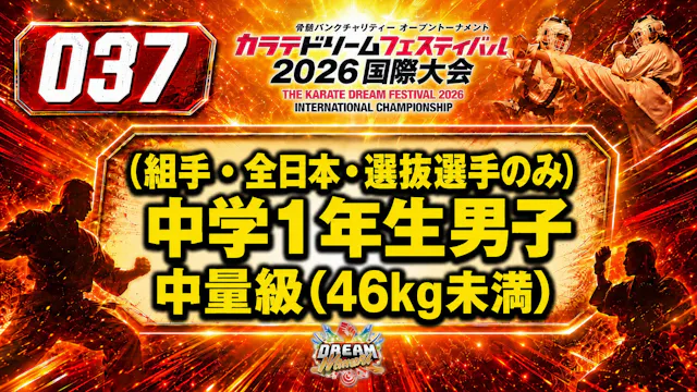 037（組手・全日本・選抜選手のみ）中学1年生男子　中量級(46kg未満)