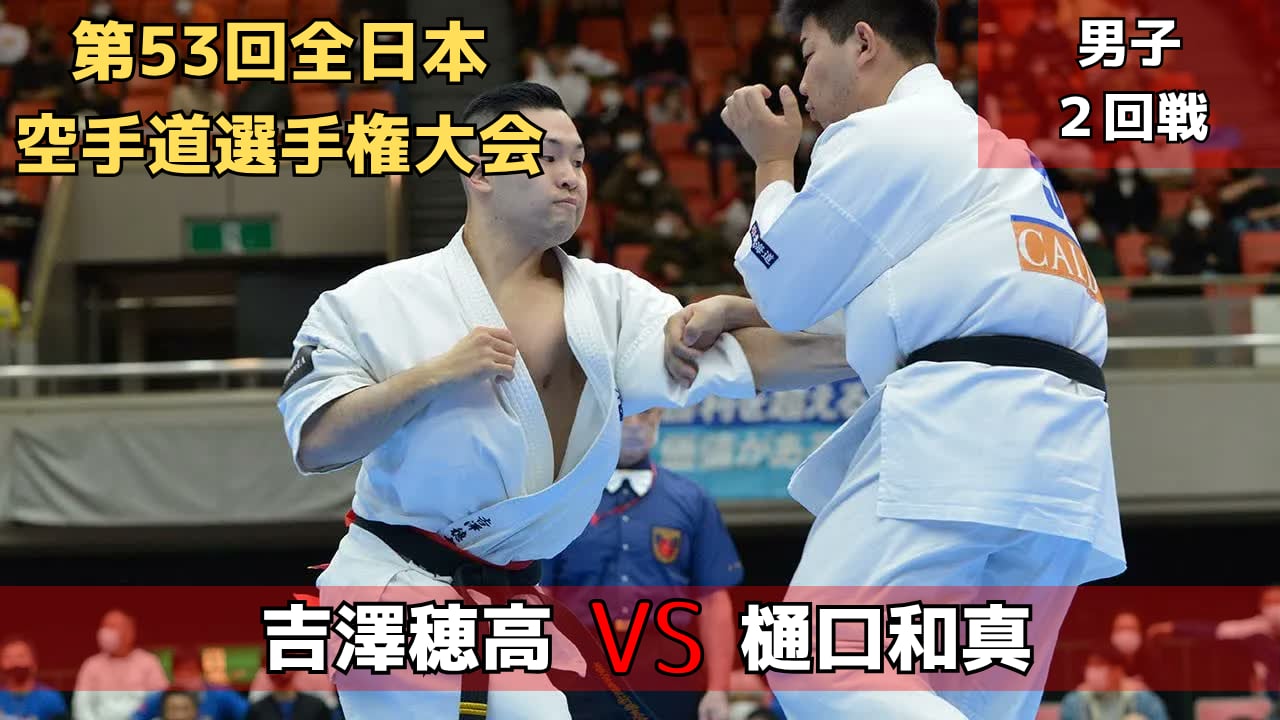【新極真会】第53回全日本大会　男子２回戦　吉澤vs樋口　SHINKYOKUSHINKAI KARATE